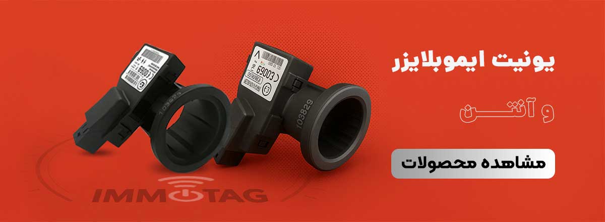  یونیت ایموبلایزر و آنتن