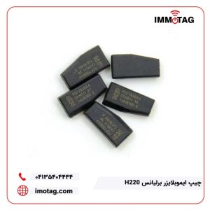 چیپ ایموبلایزر برلیانس H220